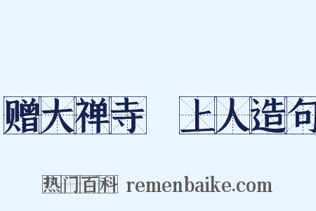 赠大禅寺昉上人造句是什么意思的图片